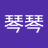 肖琴琴